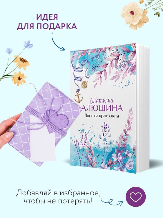 Дополнительное изображение книги «Двое на краю света»