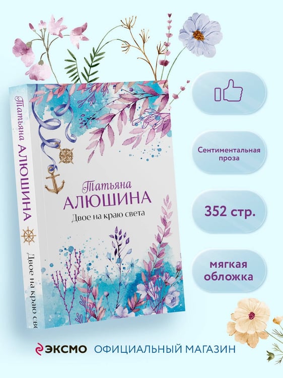 Дополнительное изображение книги «Двое на краю света»