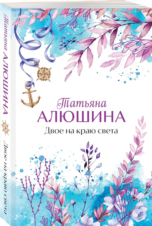 Дополнительное изображение книги «Двое на краю света»
