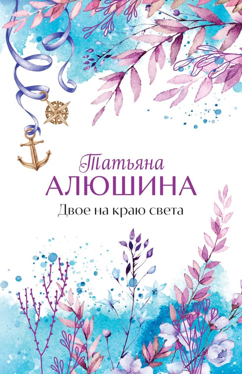 Обложка книги «Двое на краю света» — Алюшина Татьяна Александровна, ISBN 9785042319006