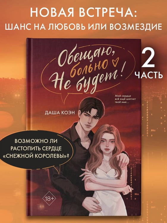 Дополнительное изображение книги «Обещаю, больно не будет (#2)»