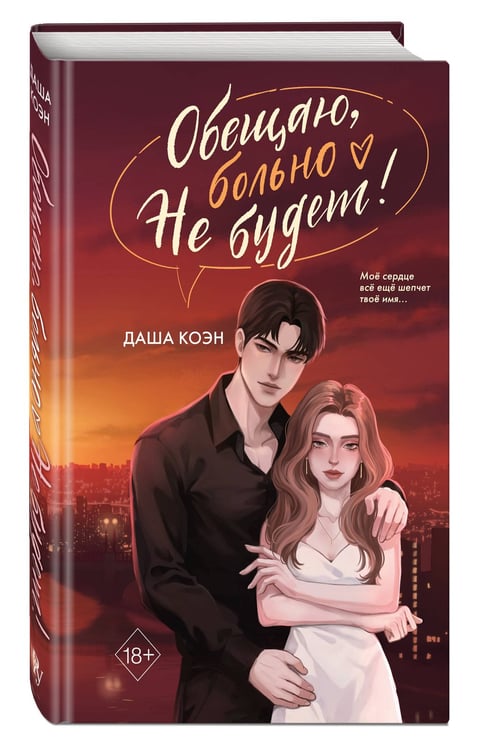 Дополнительное изображение книги «Обещаю, больно не будет (#2)»