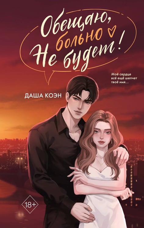 Обложка книги «Обещаю, больно не будет (#2)» — Коэн Даша, ISBN 9785042312366