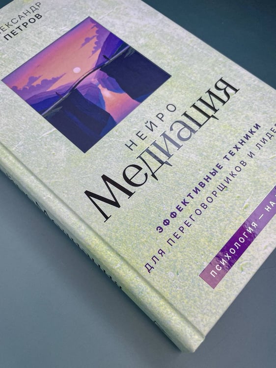 Дополнительное изображение книги «НейроМедиация: эффективные техники для переговорщиков и лидеров»