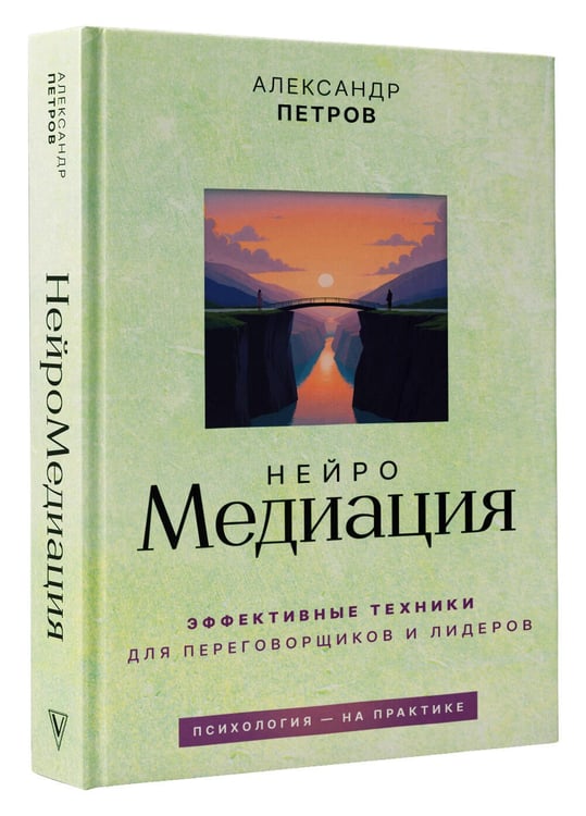 Дополнительное изображение книги «НейроМедиация: эффективные техники для переговорщиков и лидеров»