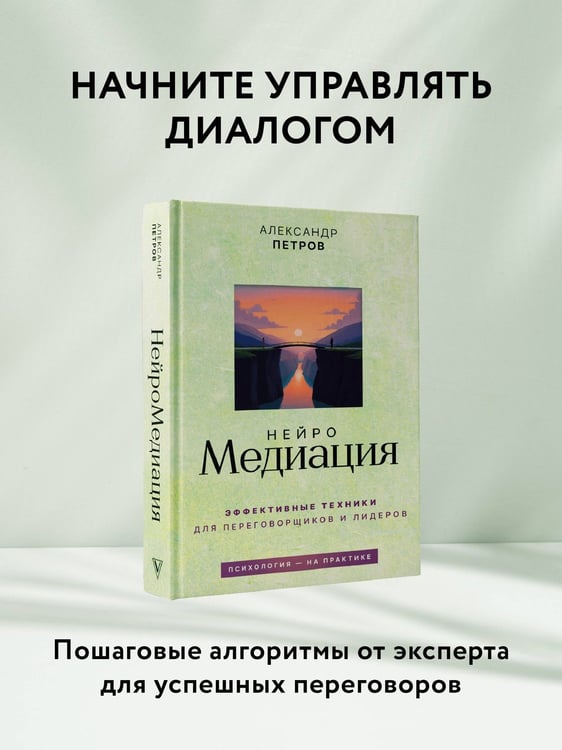 Дополнительное изображение книги «НейроМедиация: эффективные техники для переговорщиков и лидеров»