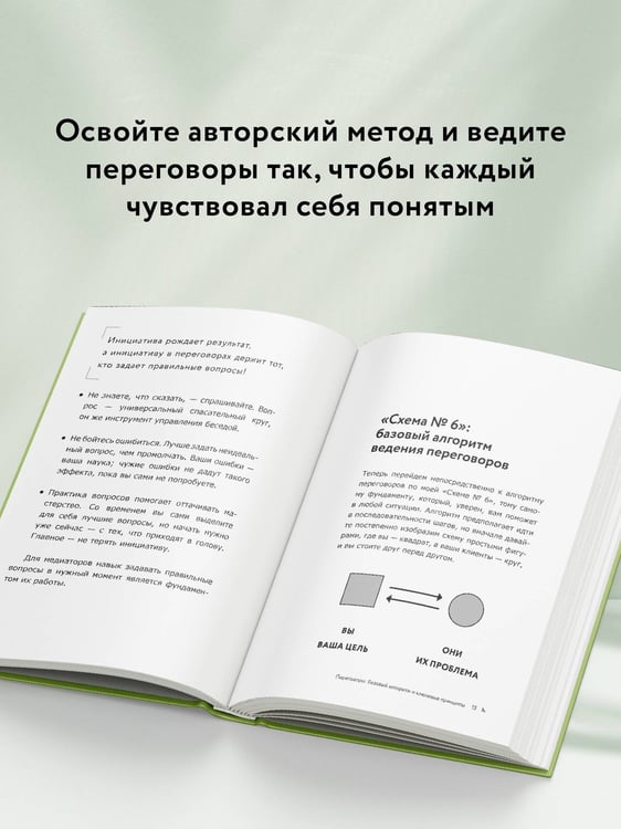 Дополнительное изображение книги «НейроМедиация: эффективные техники для переговорщиков и лидеров»