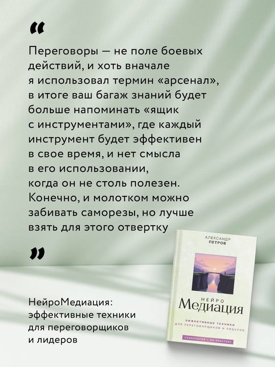 Дополнительное изображение книги «НейроМедиация: эффективные техники для переговорщиков и лидеров»