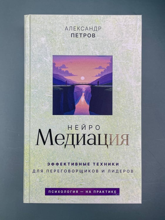 Дополнительное изображение книги «НейроМедиация: эффективные техники для переговорщиков и лидеров»