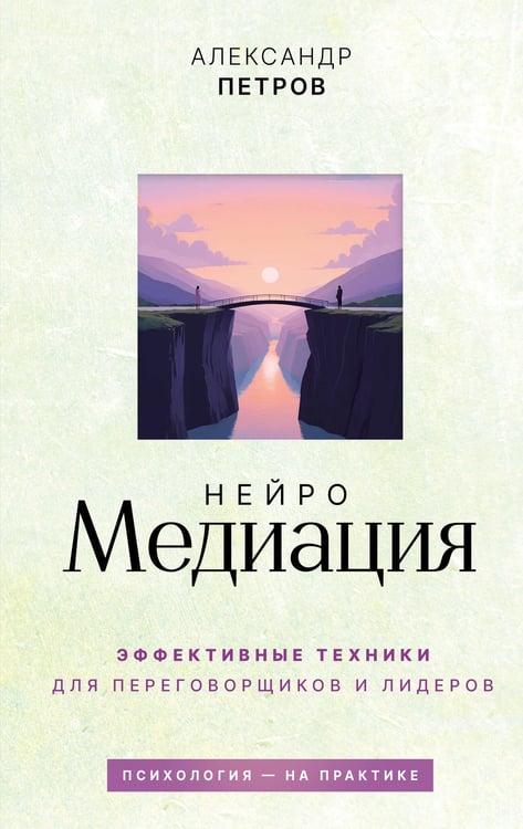 Обложка книги «НейроМедиация: эффективные техники для переговорщиков и лидеров» — Петров Александр, ISBN 9785171817022