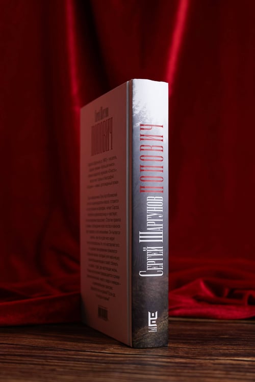 Дополнительное изображение книги «Попович»