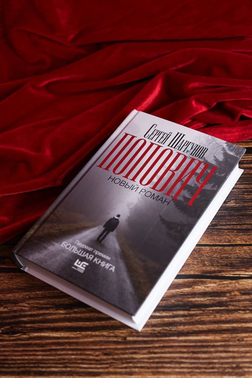 Дополнительное изображение книги «Попович»