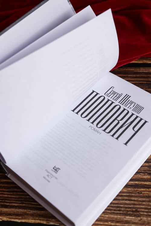 Дополнительное изображение книги «Попович»