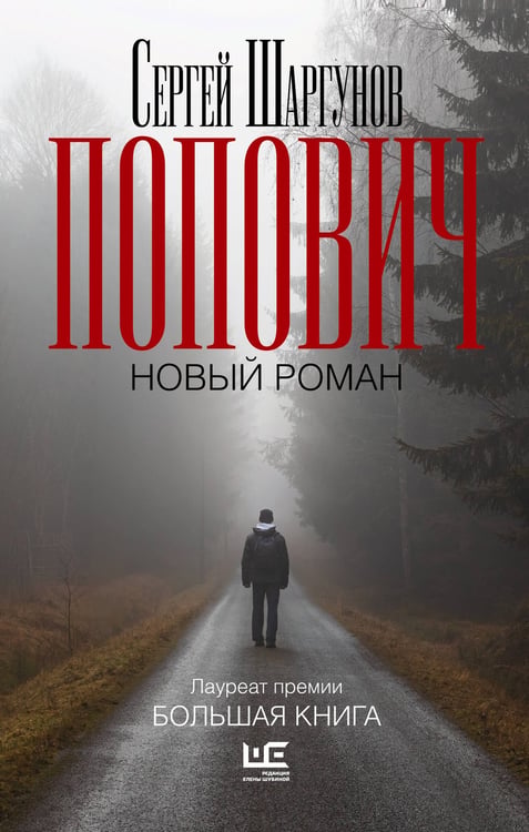 Обложка книги «Попович» — Шаргунов Сергей Александрович, ISBN 9785171605827