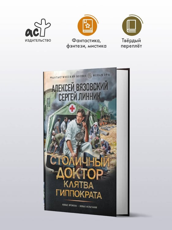 Дополнительное изображение книги «Столичный доктор. Клятва Гиппократа»