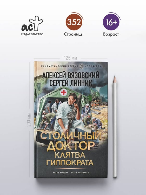 Дополнительное изображение книги «Столичный доктор. Клятва Гиппократа»