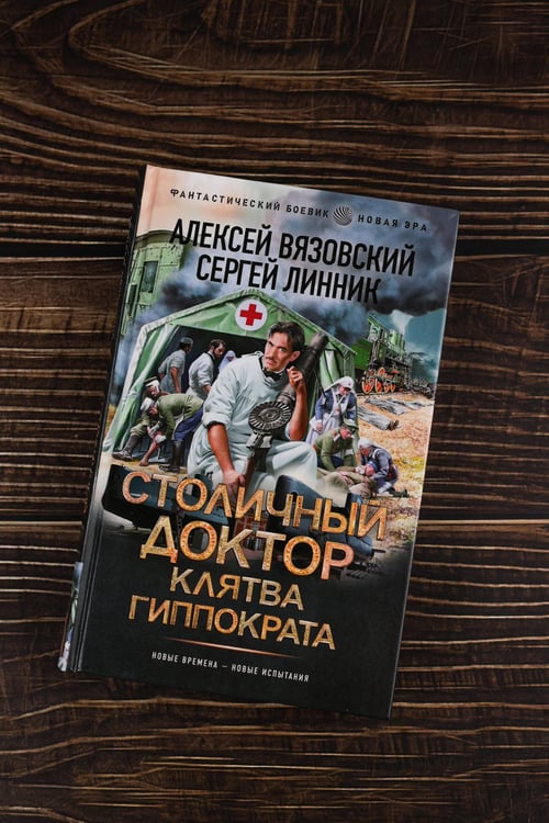 Дополнительное изображение книги «Столичный доктор. Клятва Гиппократа»