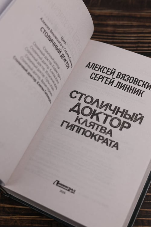 Дополнительное изображение книги «Столичный доктор. Клятва Гиппократа»