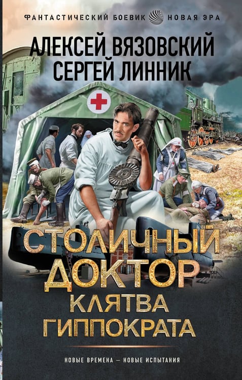 Обложка книги «Столичный доктор. Клятва Гиппократа» — Вязовский Алексей Викторович;Линник Сергей, ISBN 9785171848378