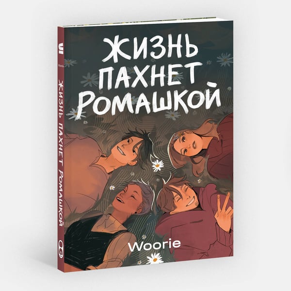 Дополнительное изображение книги «Жизнь пахнет ромашкой»