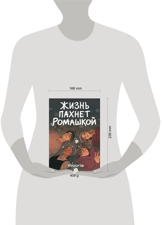 Дополнительное изображение книги «Жизнь пахнет ромашкой»
