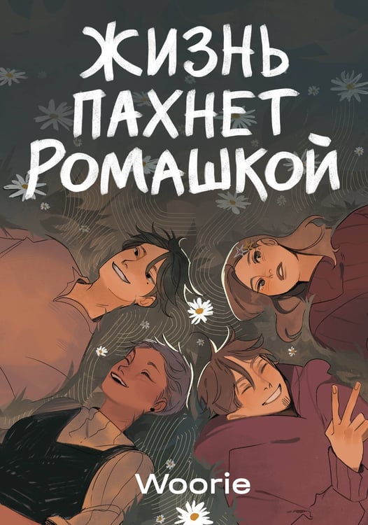 Обложка книги «Жизнь пахнет ромашкой» — None, ISBN 9785042361982