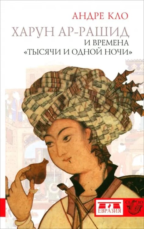 Обложка книги «Харун ар-Рашид и времена "Тысячи и одной ночи"» — Кло Андре, ISBN 9785918520178