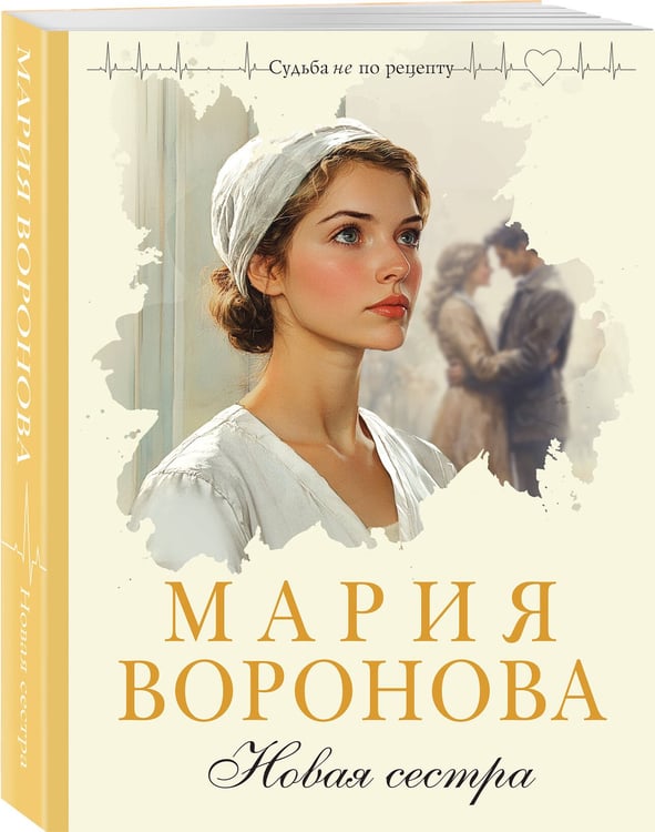Дополнительное изображение книги «Новая сестра»