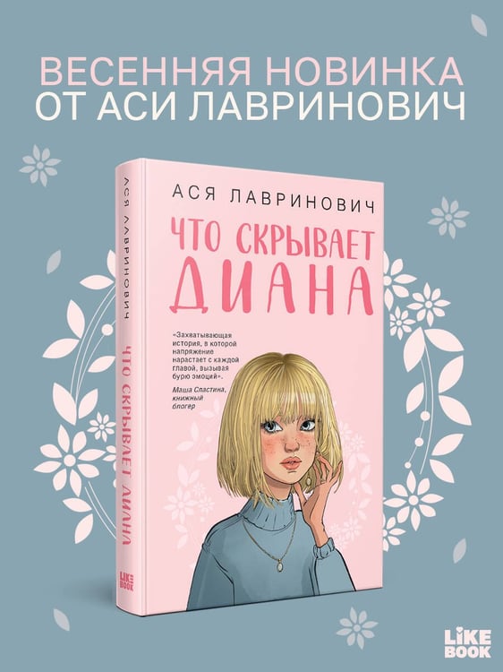 Дополнительное изображение книги «Что скрывает Диана»