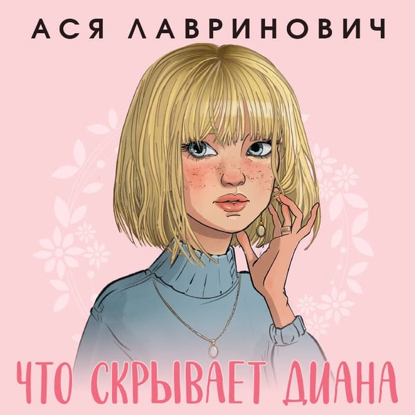 Дополнительное изображение книги «Что скрывает Диана»