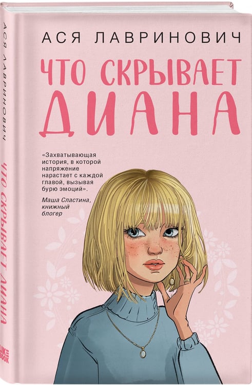 Дополнительное изображение книги «Что скрывает Диана»