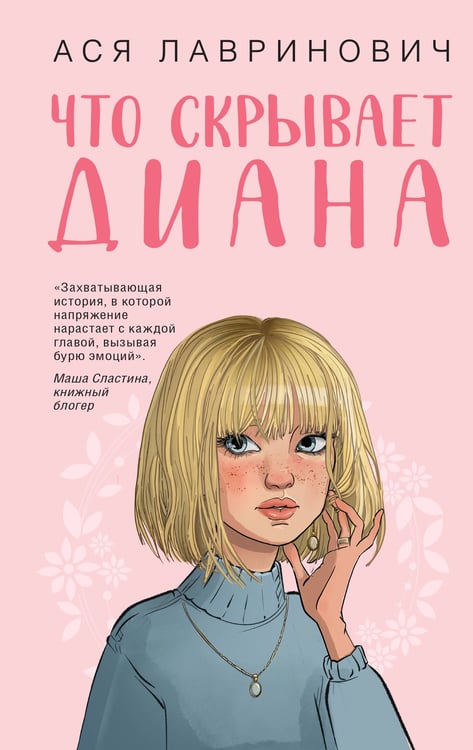 Обложка книги «Что скрывает Диана» — Лавринович Ася, ISBN 9785042301360