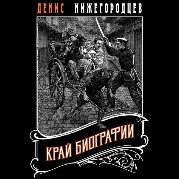 Дополнительное изображение книги «Край биографии #4»