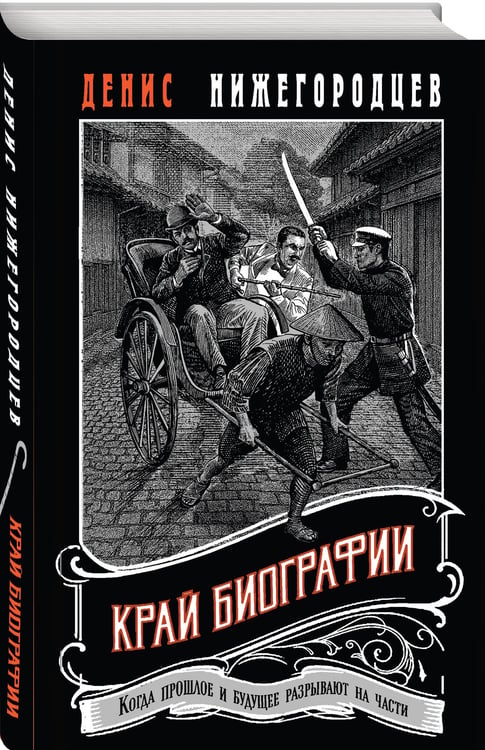 Дополнительное изображение книги «Край биографии #4»