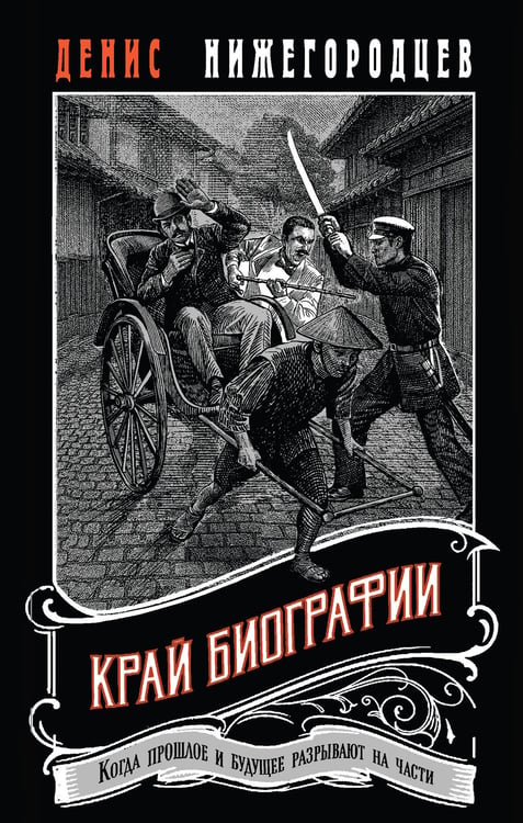 Обложка книги «Край биографии #4» — Нижегородцев Денис, ISBN 9785042299025