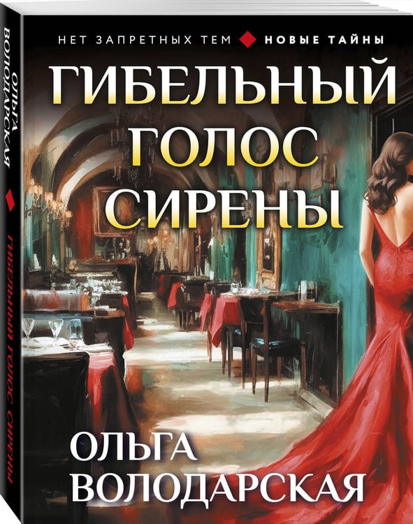 Дополнительное изображение книги «Гибельный голос сирены»