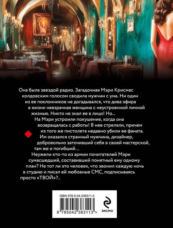 Дополнительное изображение книги «Гибельный голос сирены»