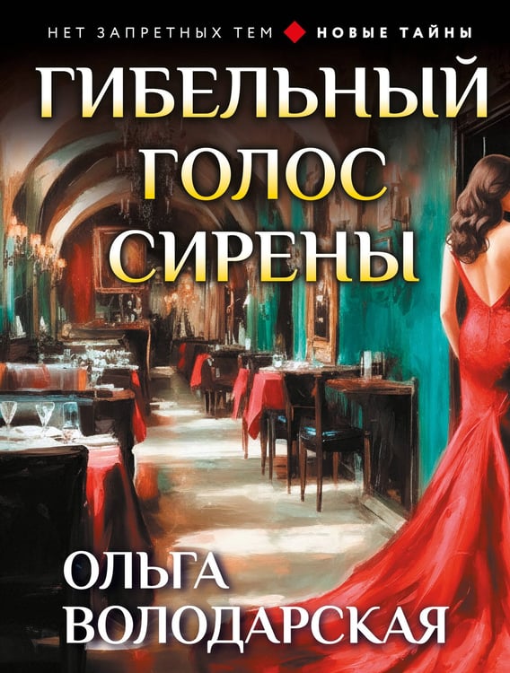 Обложка книги «Гибельный голос сирены» — Володарская Ольга Геннадьевна, ISBN 9785042383113