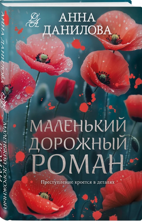 Дополнительное изображение книги «Маленький дорожный роман»