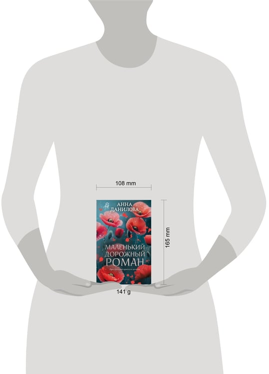Дополнительное изображение книги «Маленький дорожный роман»