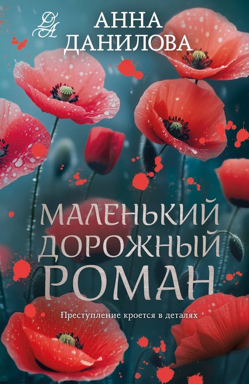 Обложка книги «Маленький дорожный роман» — Данилова Анна Васильевна, ISBN 9785042388354