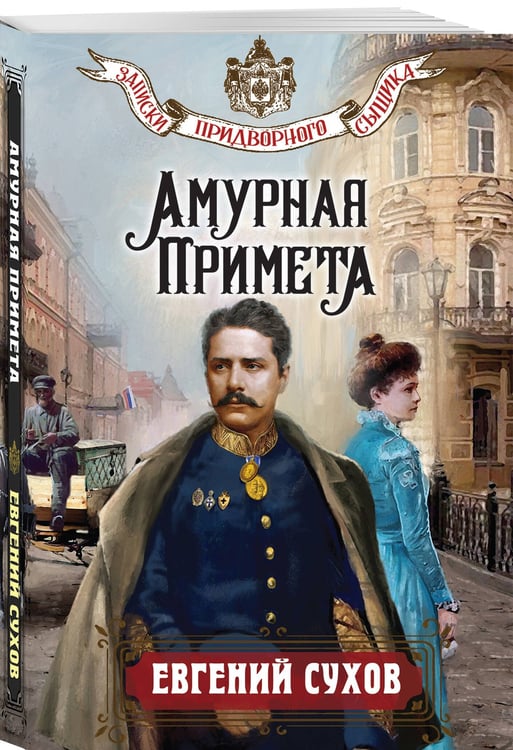 Дополнительное изображение книги «Амурная примета»