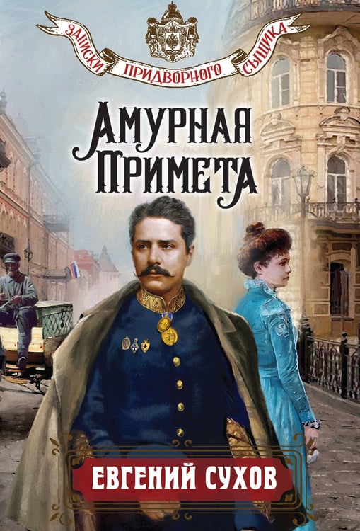 Обложка книги «Амурная примета» — Сухов Евгений, ISBN 9785042296611