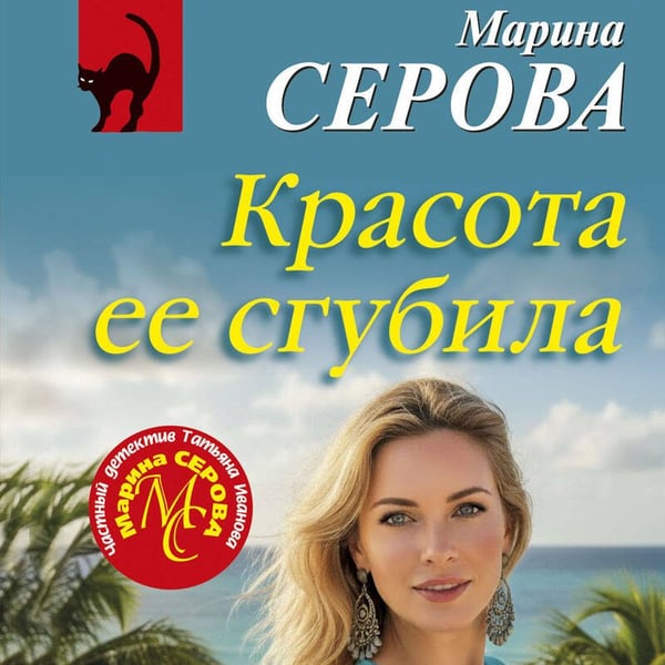 Дополнительное изображение книги «Красота ее сгубила»