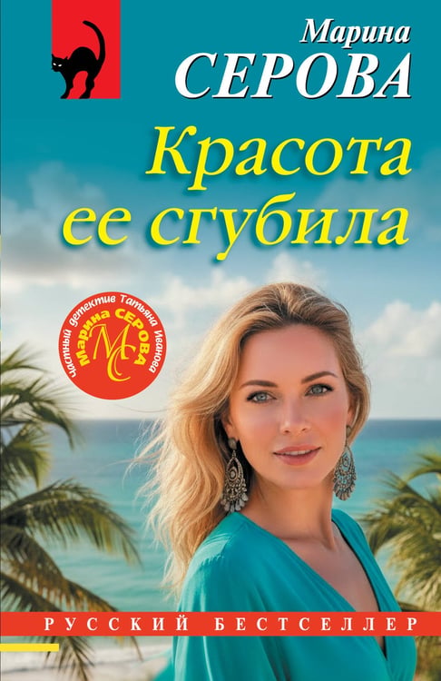 Обложка книги «Красота ее сгубила» — Серова Марина Сергеевна, ISBN 9785042376689