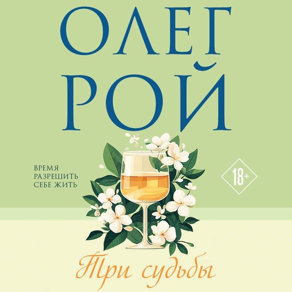 Дополнительное изображение книги «Три судьбы»