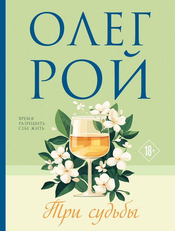 Обложка книги «Три судьбы» — Рой Олег Юрьевич, ISBN 9785042259425