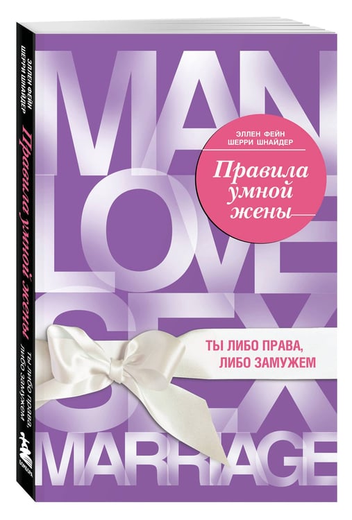 Дополнительное изображение книги «Правила умной жены. Ты либо права, либо замужем»