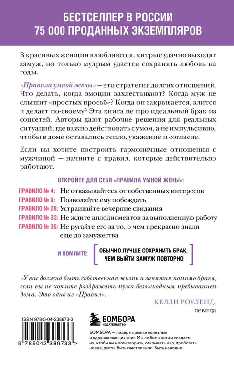 Дополнительное изображение книги «Правила умной жены. Ты либо права, либо замужем»