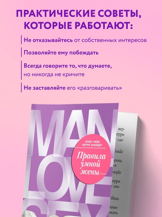 Дополнительное изображение книги «Правила умной жены. Ты либо права, либо замужем»